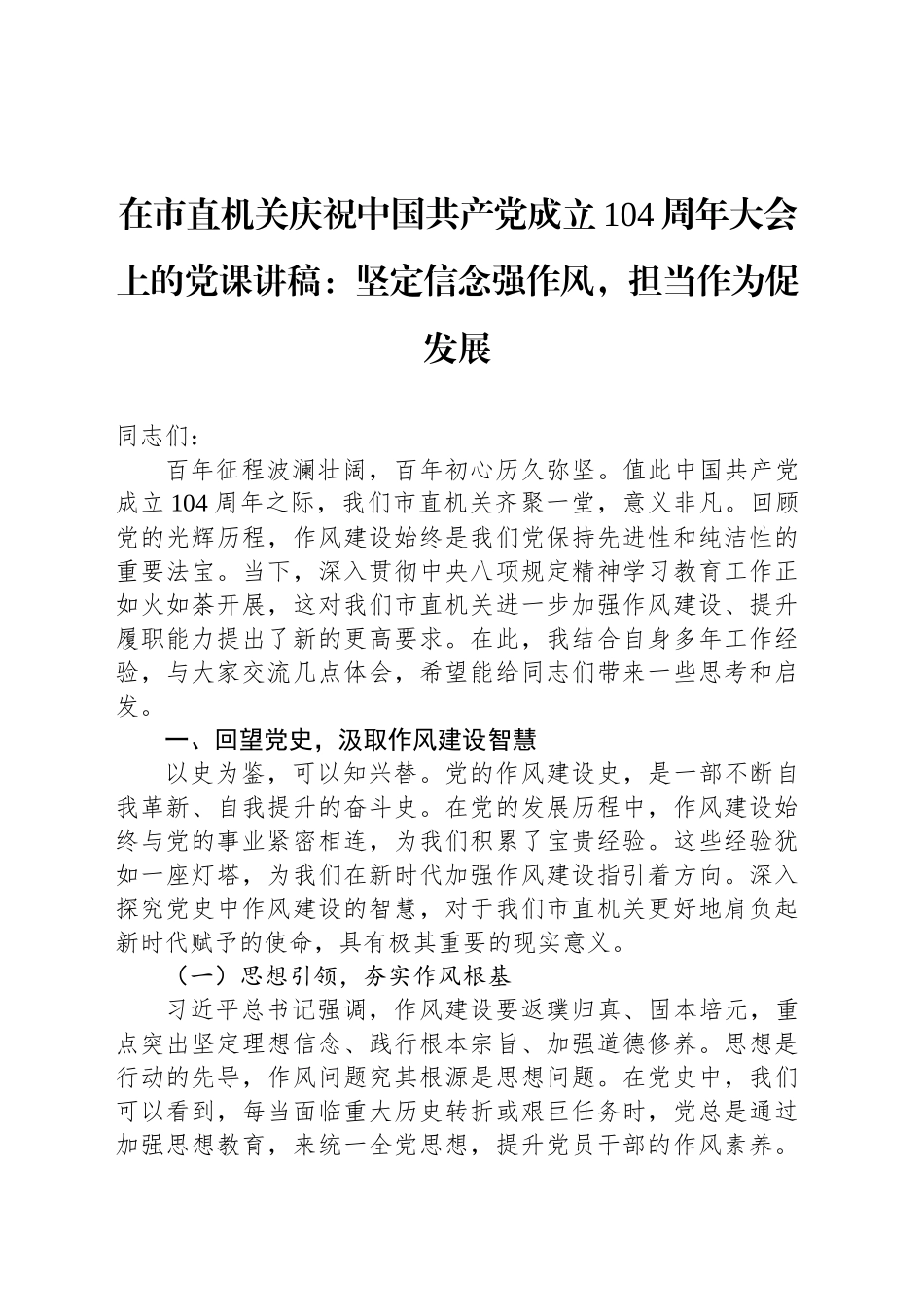 在市直机关庆祝中国共产党成立104周年大会上的党课讲稿：坚定信念强作风，担当作为促发展_第1页