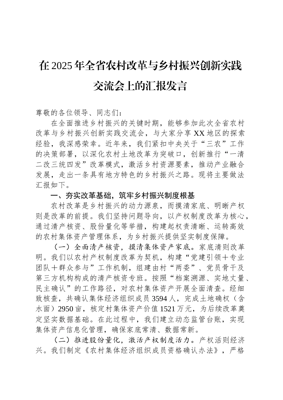 在2025年全省农村改革与乡村振兴创新实践交流会上的汇报发言_第1页
