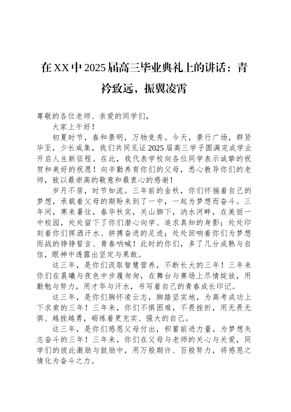 在XX中2025届高三毕业典礼上的讲话：青衿致远，振翼凌霄_第1页