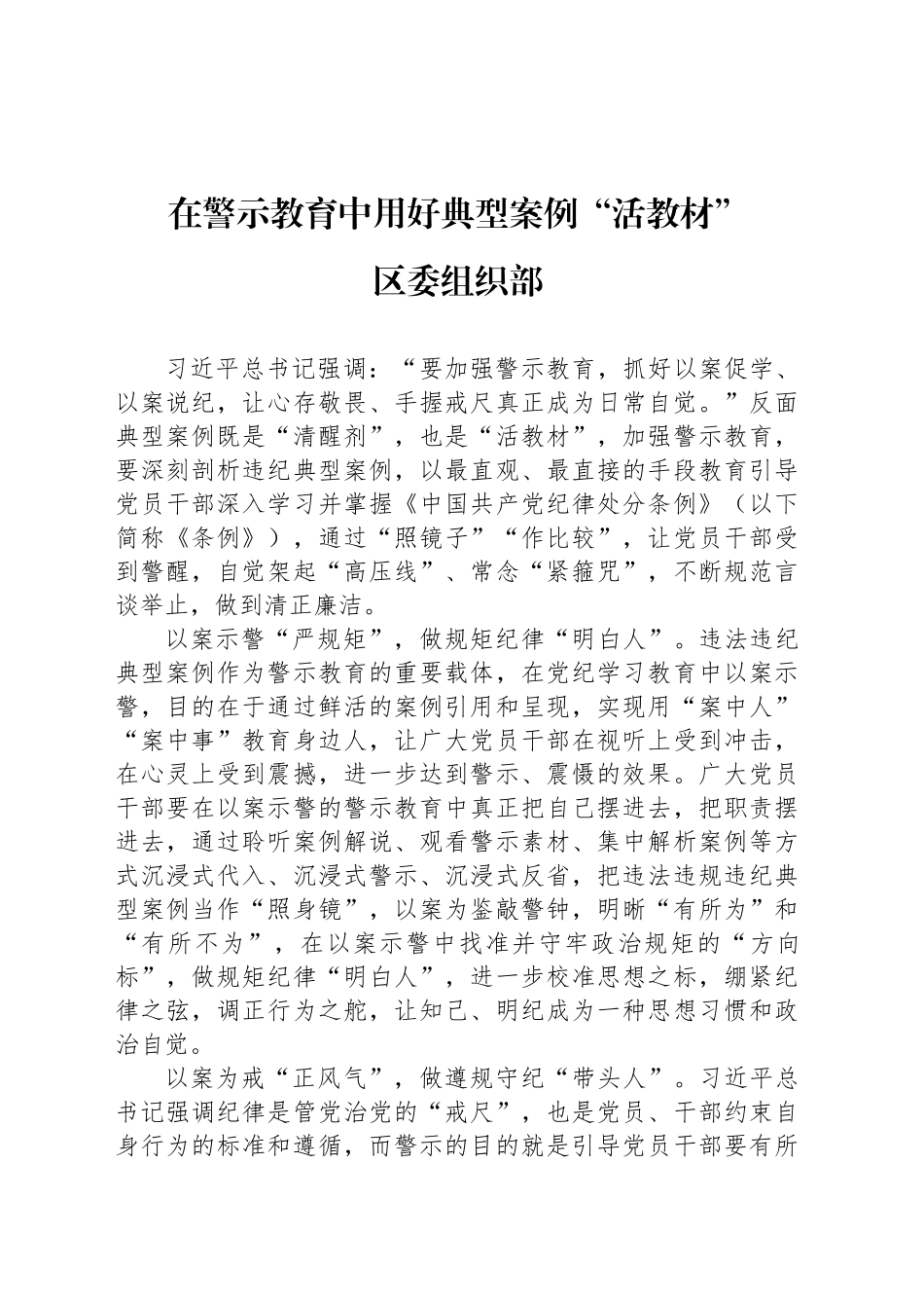 在警示教育中用好典型案例“活教材”_第1页