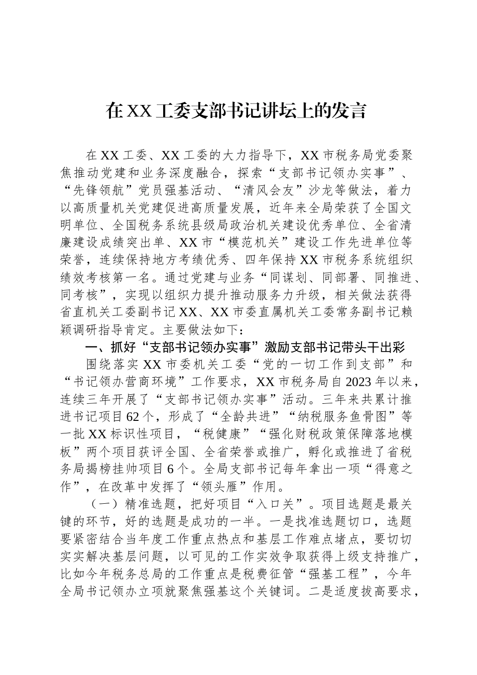 在XX工委支部书记讲坛上的发言_第1页