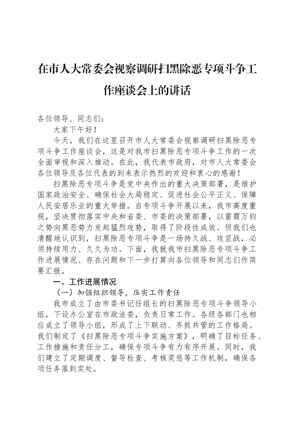 在市人大常委会视察调研扫黑除恶专项斗争工作座谈会上的讲话_第1页