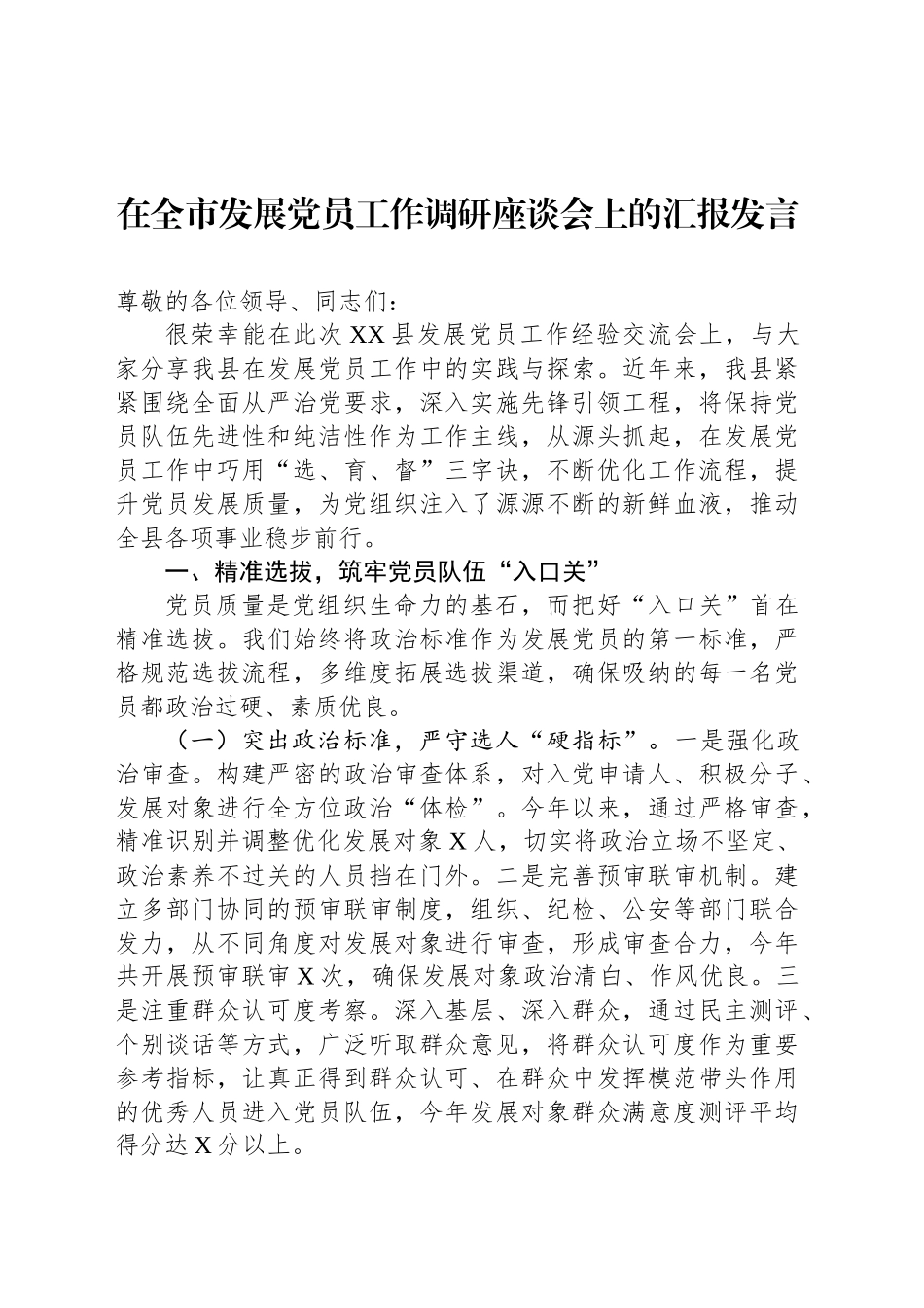 在全市发展党员工作调研座谈会上的汇报发言_第1页