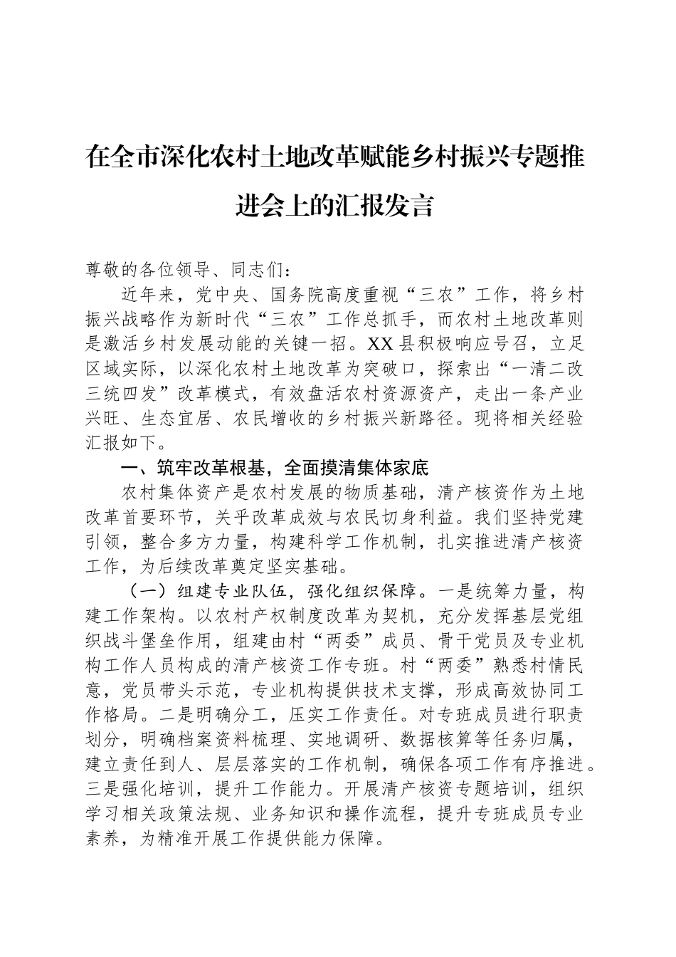 在全市深化农村土地改革赋能乡村振兴专题推进会上的汇报发言_第1页
