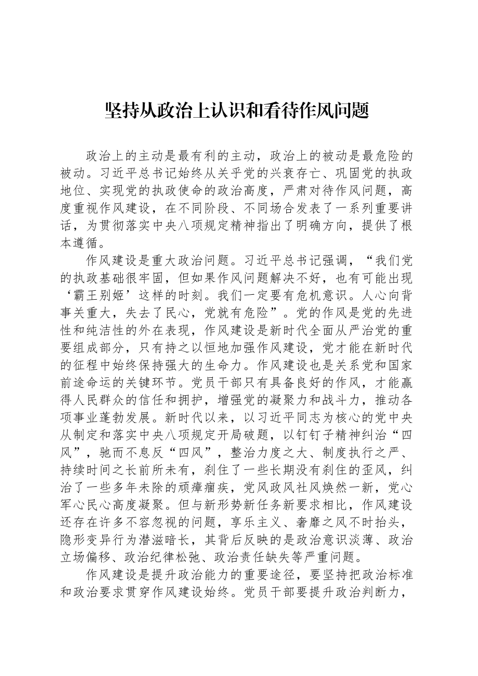 坚持从政治上认识和看待作风问题_第1页