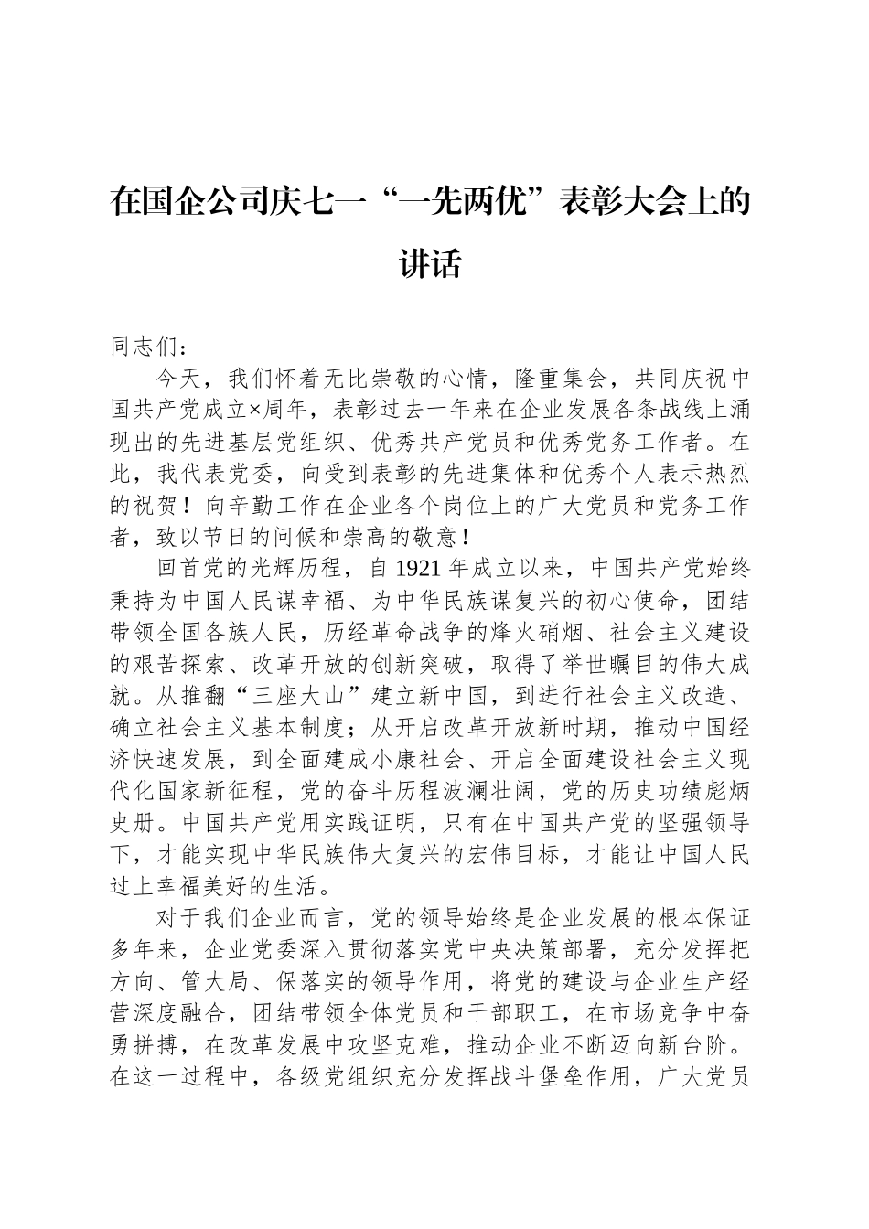 在国企公司庆七一“一先两优”表彰大会上的讲话_第1页