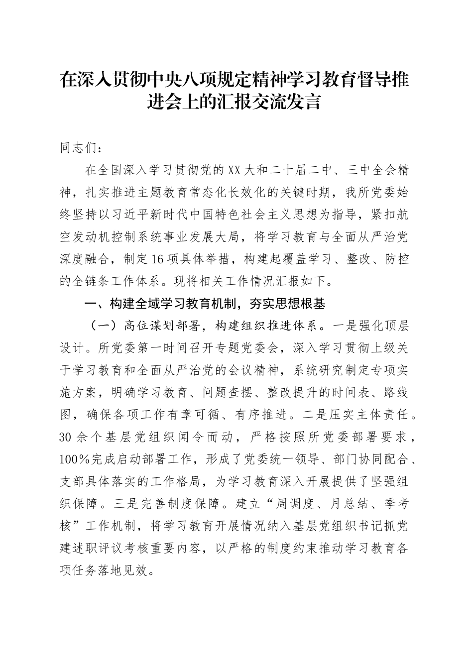 在深入贯彻中央八项规定精神学习教育督导推进会上的汇报交流发言_第1页