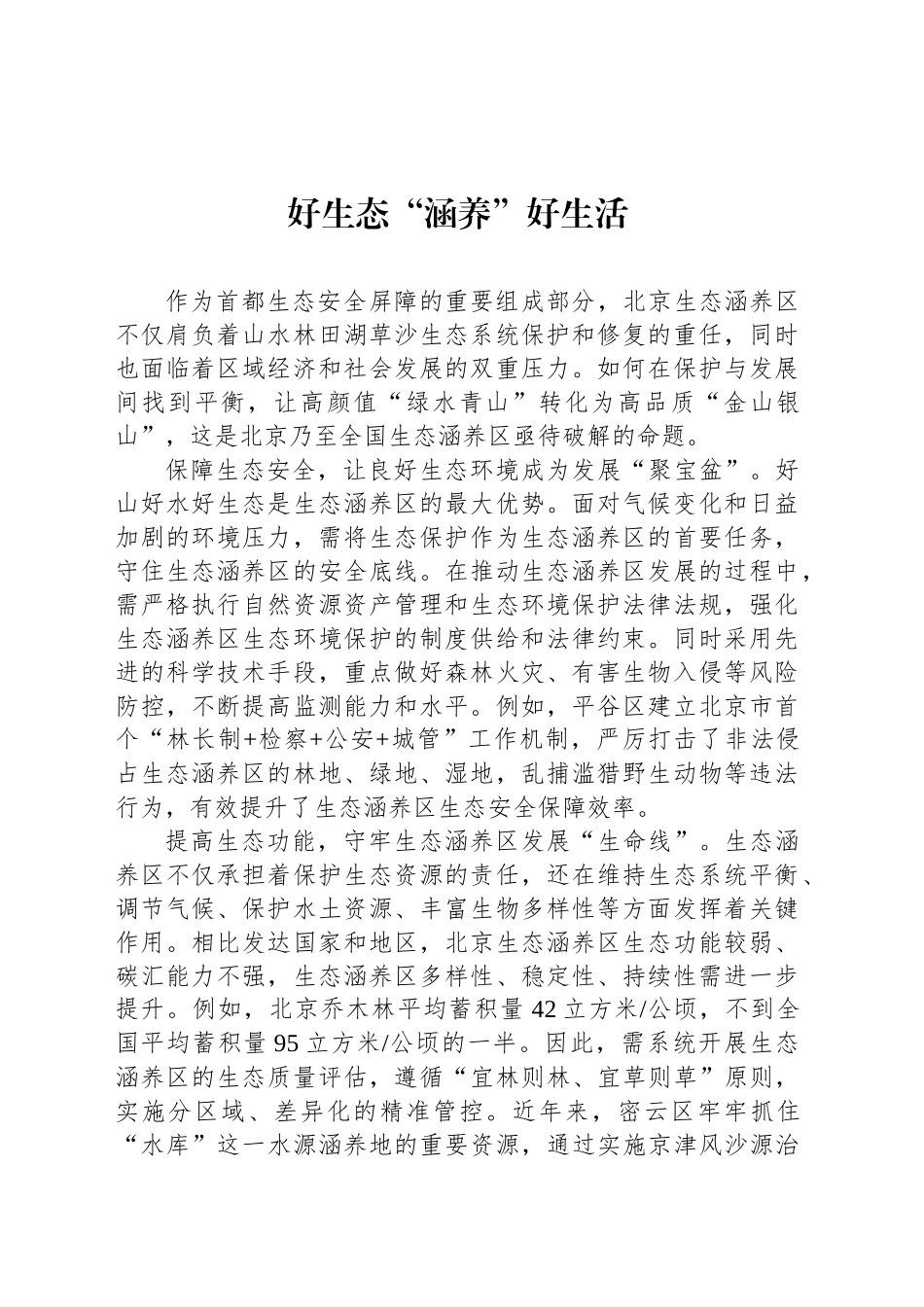 好生态“涵养”好生活_第1页