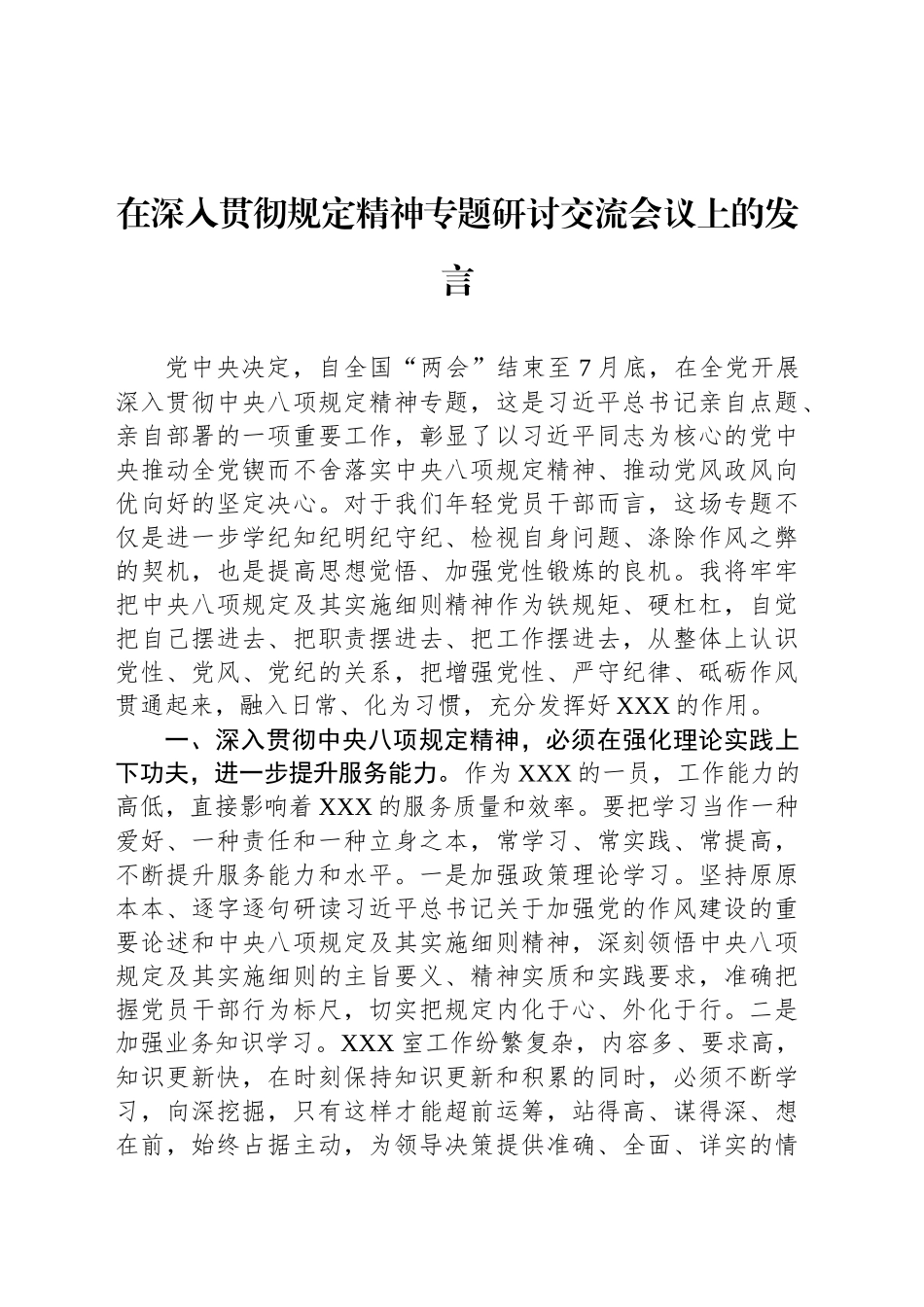 在深入贯彻规定精神专题研讨交流会议上的发言_第1页