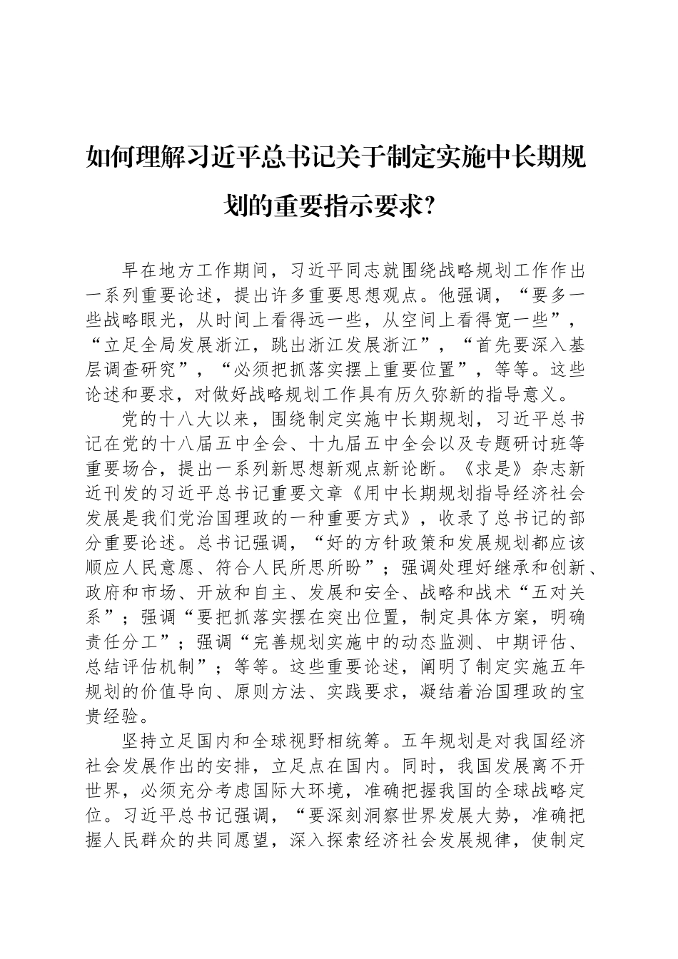 如何理解习近平总书记关于制定实施中长期规划的重要指示要求？_第1页