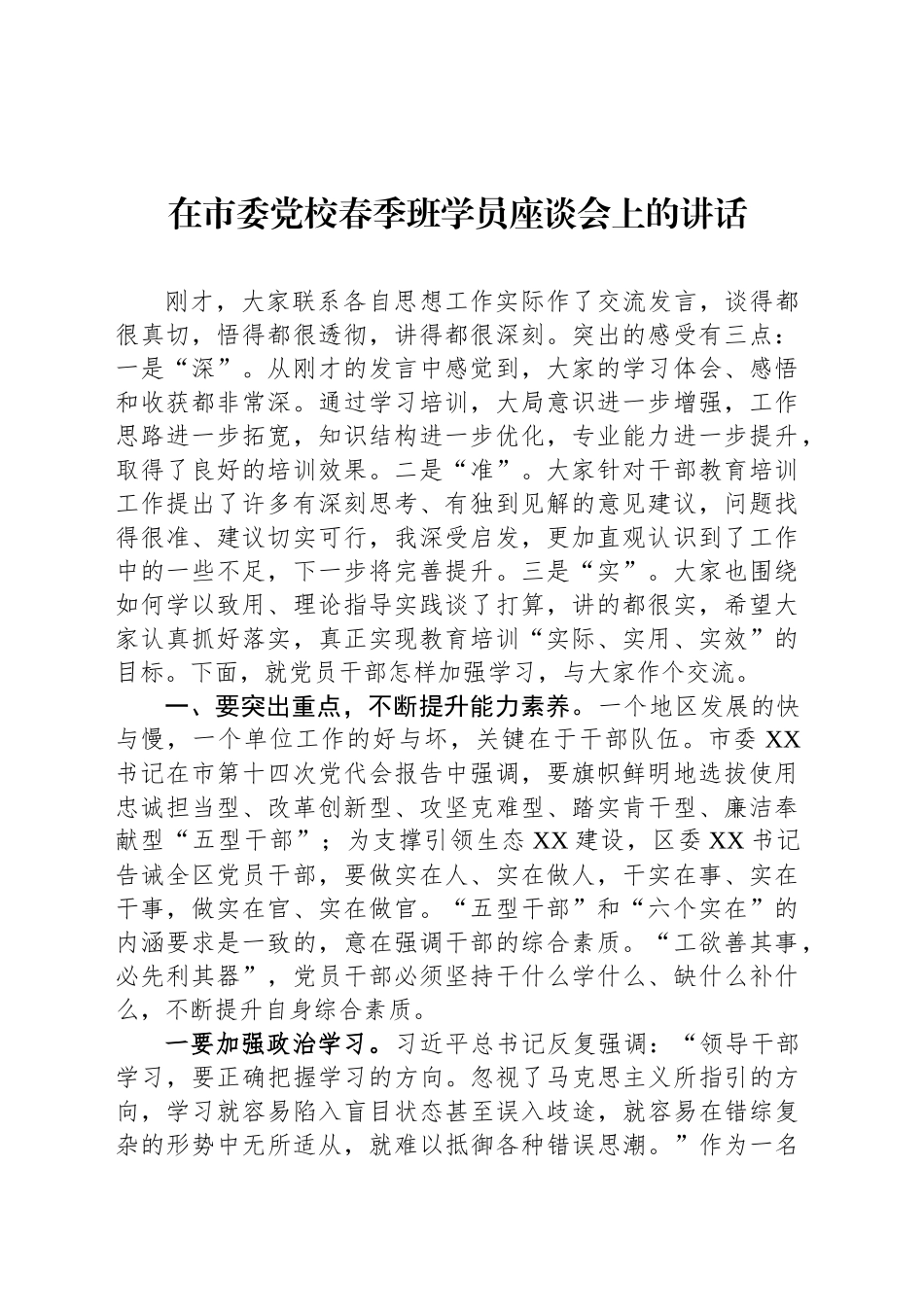 在市委党校春季班学员座谈会上的讲话_第1页