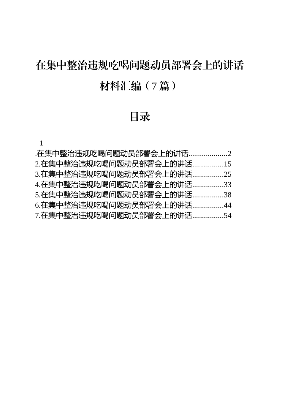 在集中整治违规吃喝问题动员部署会上的讲话材料汇编（7篇）_第1页