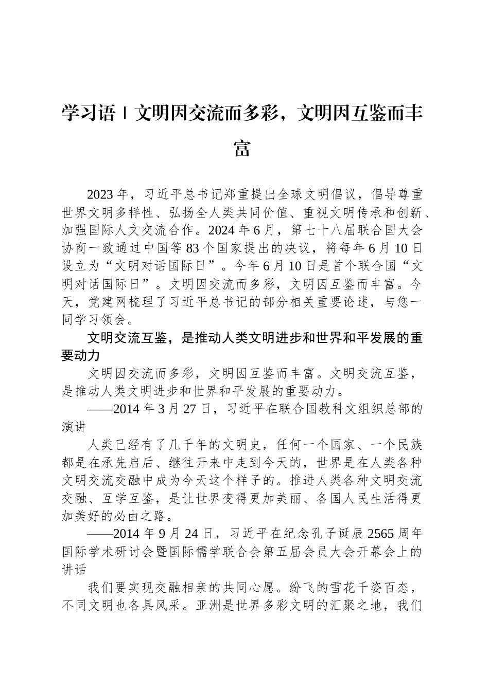 学习语｜文明因交流而多彩，文明因互鉴而丰富_第1页