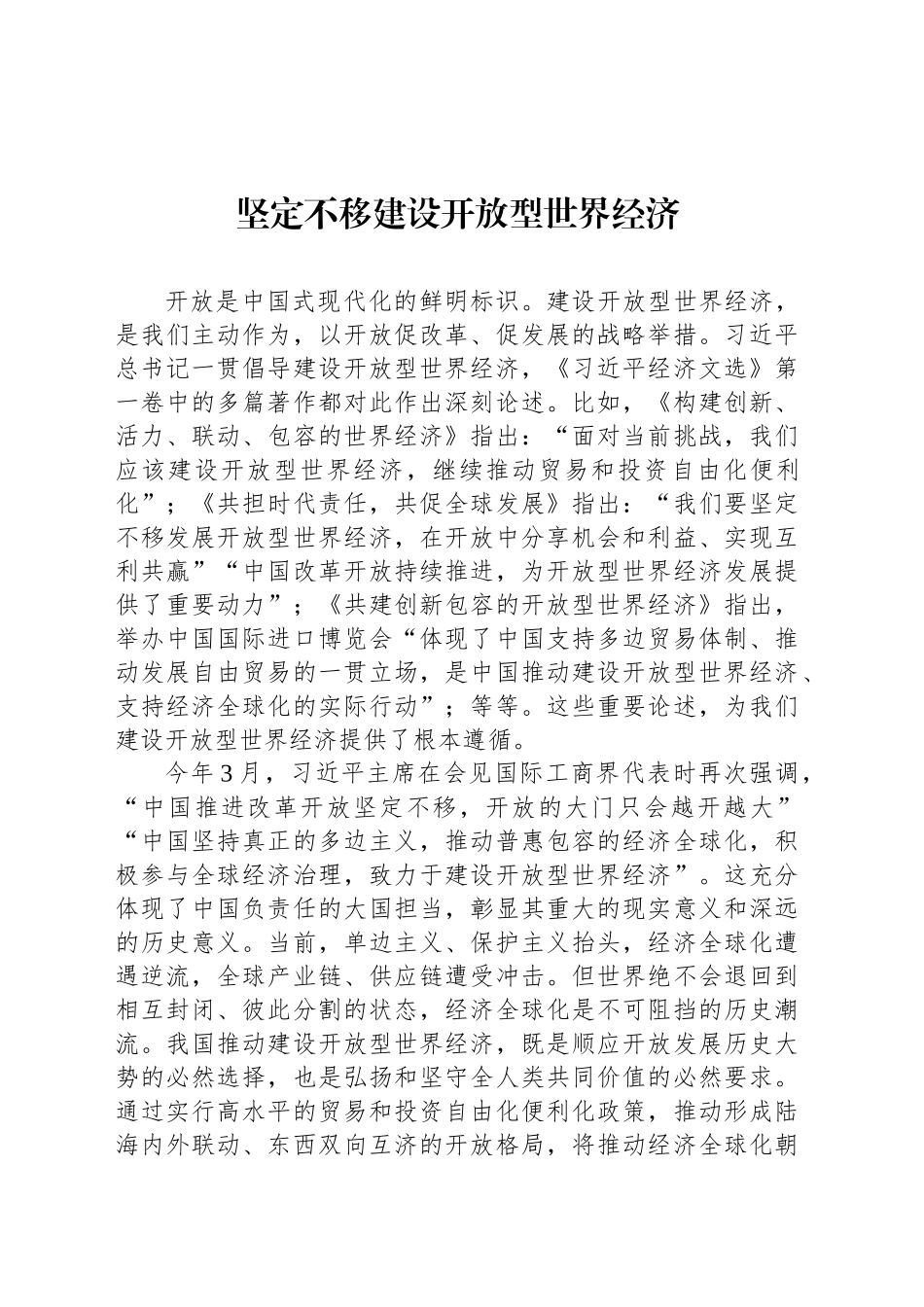 坚定不移建设开放型世界经济_第1页