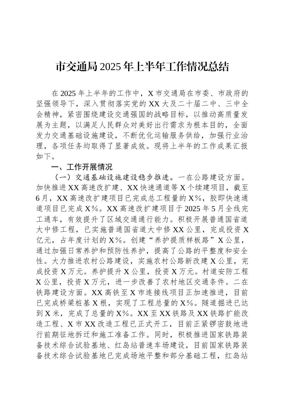 市交通局2025年上半年工作情况总结_第1页