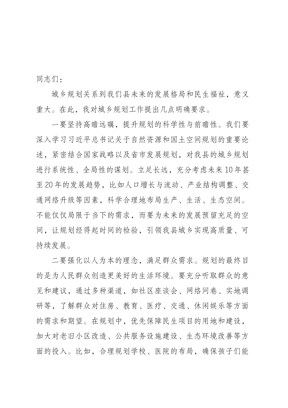 城乡规划上的讲话_第1页