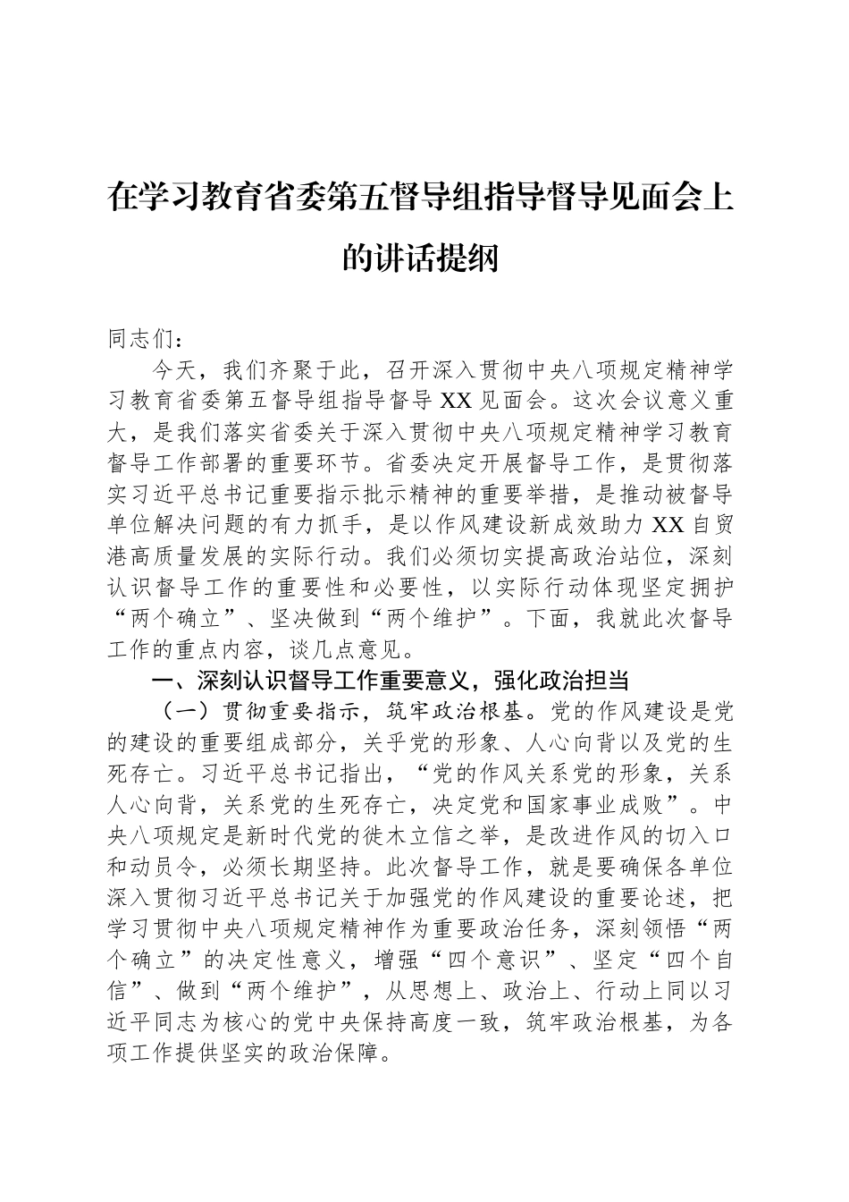 在省委第五督导组指导督导见面会上的讲话提纲_第1页