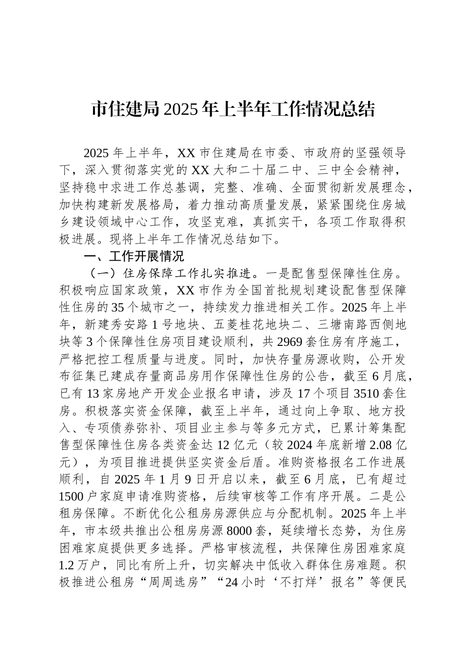 市住建局2025年上半年工作情况总结_第1页