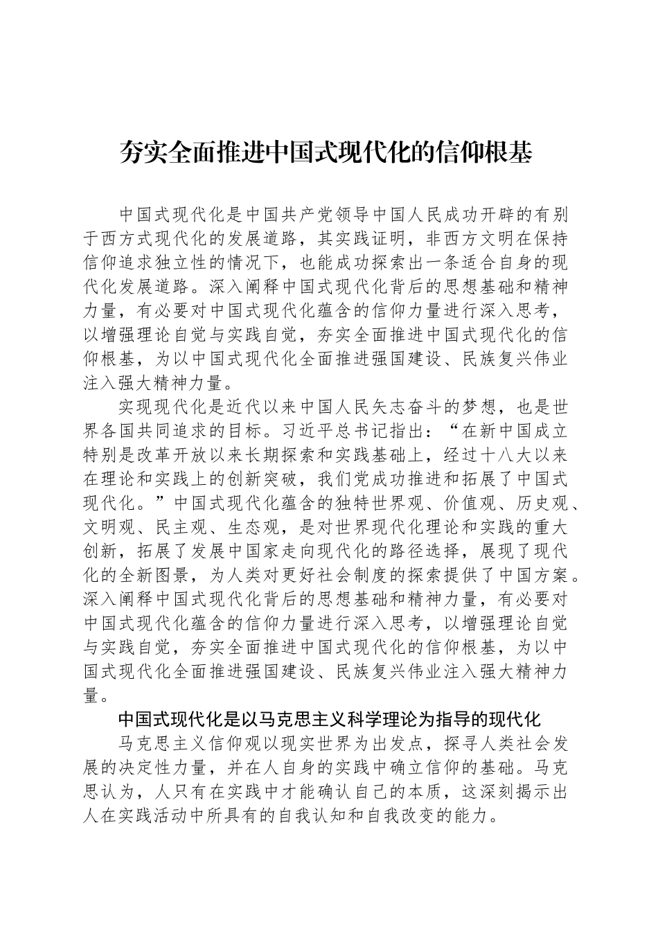 夯实全面推进中国式现代化的信仰根基_第1页