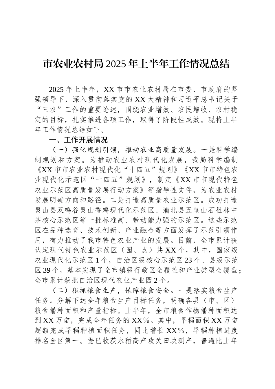 市农业农村局2025年上半年工作情况总结_第1页