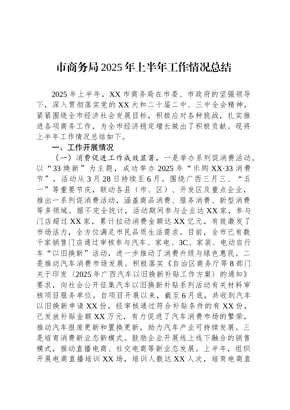 市商务局2025年上半年工作情况总结_第1页