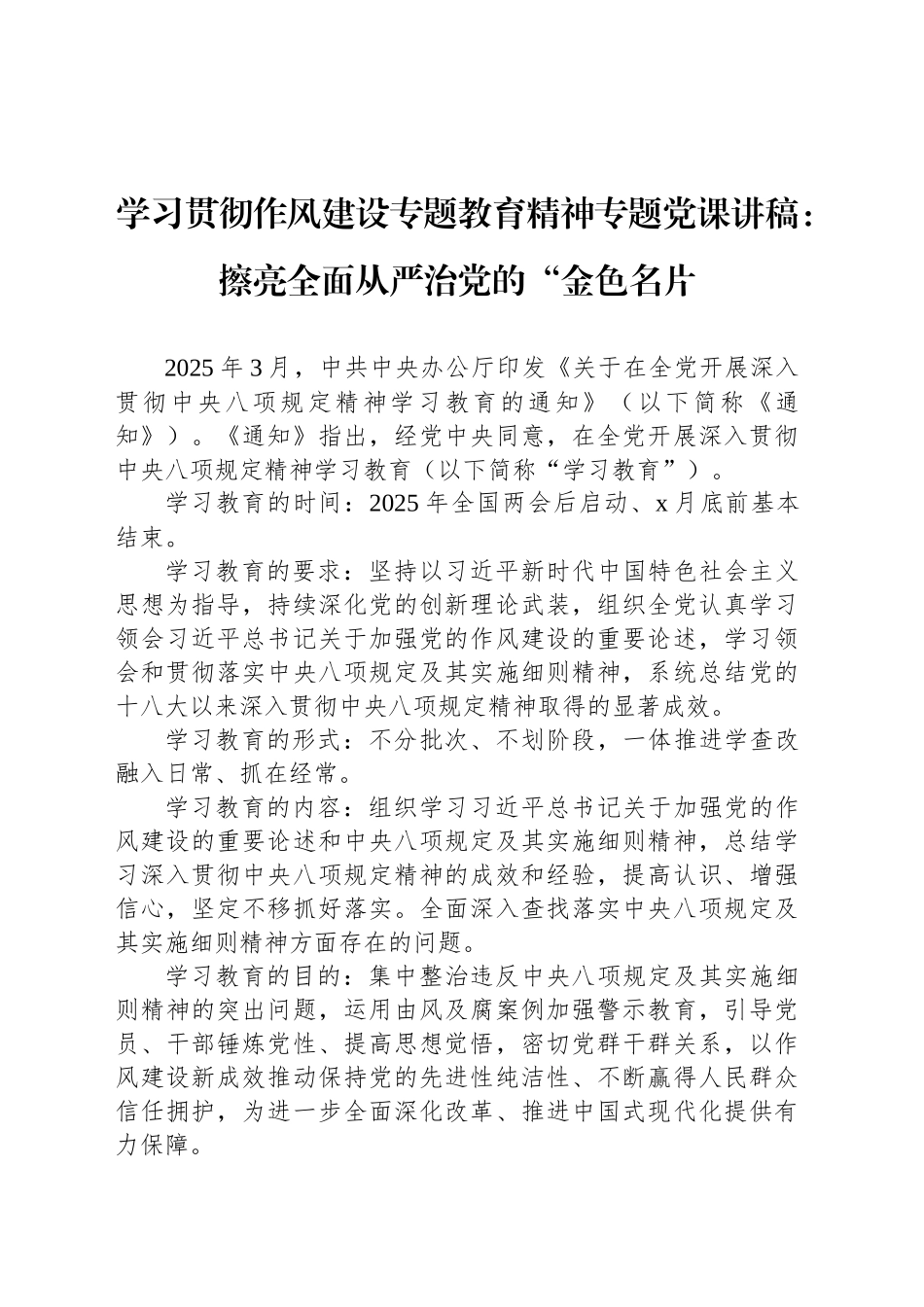 学习贯彻作风建设专题教育精神专题党课讲稿：擦亮全面从严治党的“金色名片_第1页