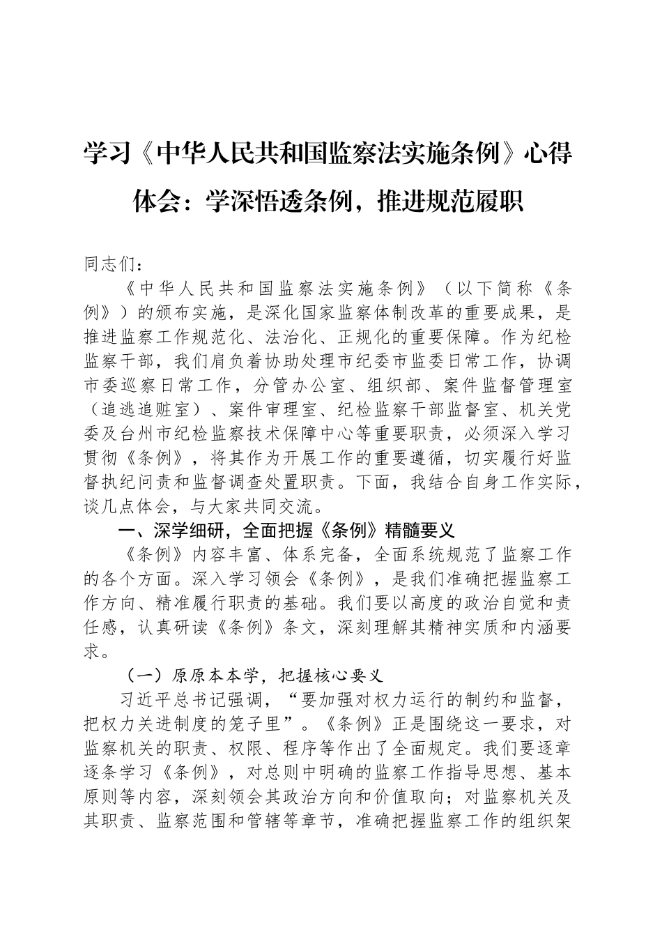 学习《中华人民共和国监察法实施条例》心得体会：学深悟透条例，推进规范履职_第1页