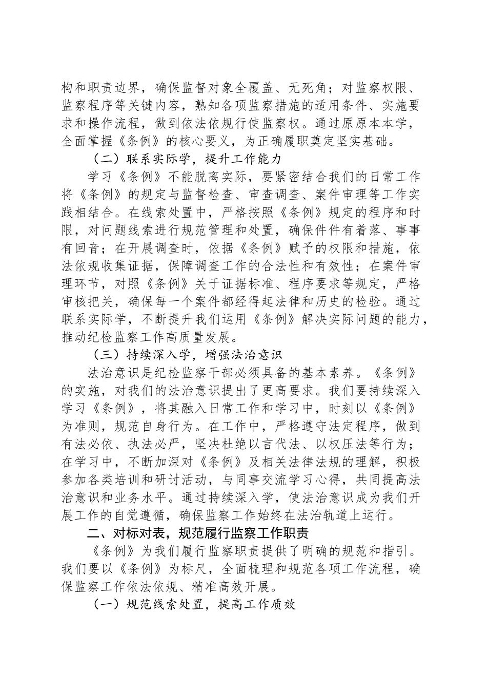 学习《中华人民共和国监察法实施条例》心得体会：学深悟透条例，推进规范履职_第2页