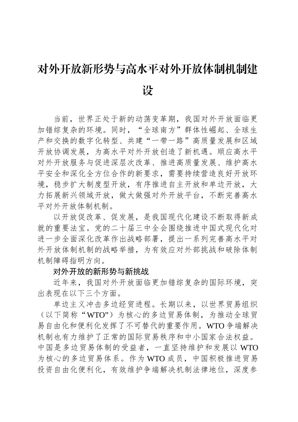 对外开放新形势与高水平对外开放体制机制建设_第1页
