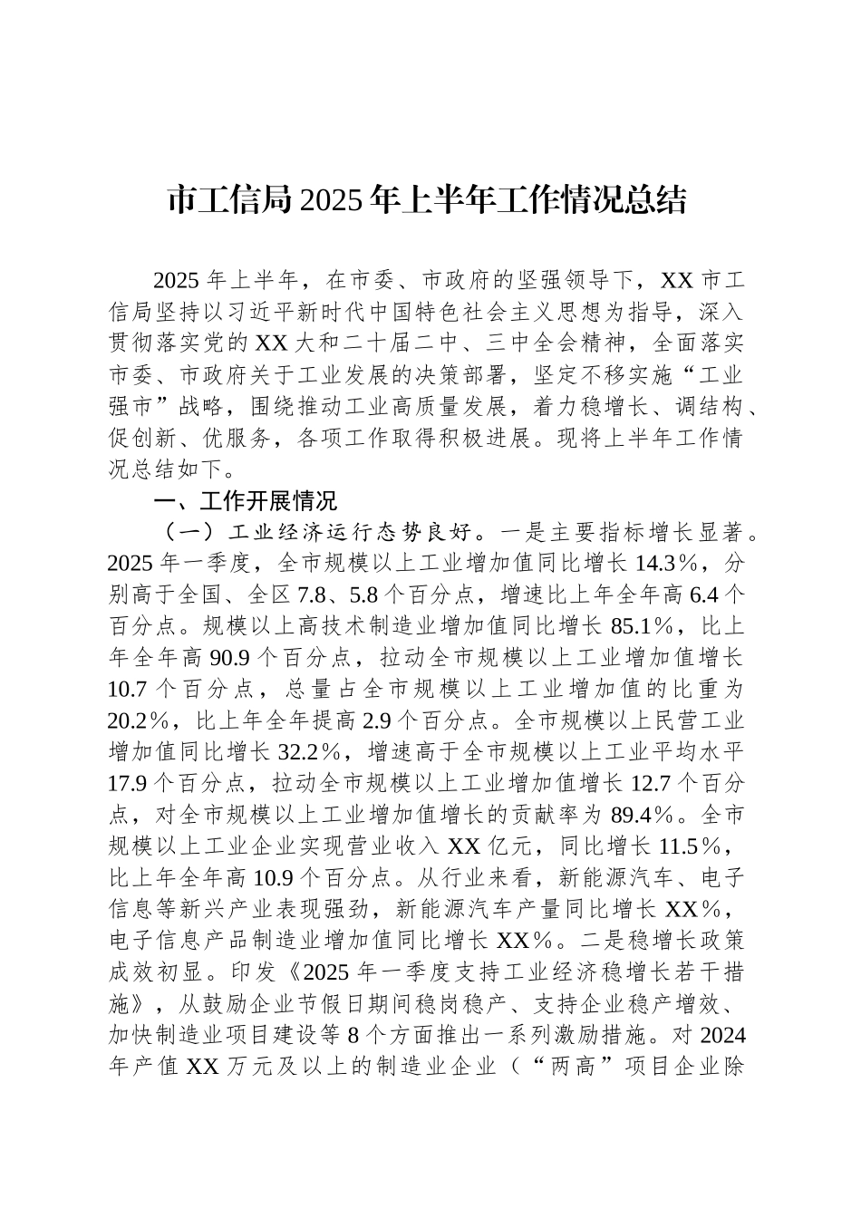 市工信局2025年上半年工作情况总结_第1页