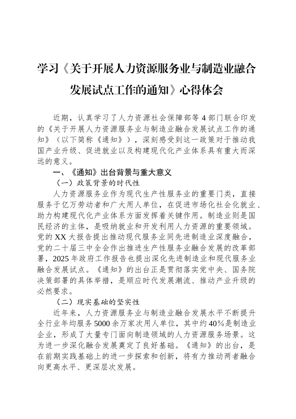 学习《关于开展人力资源服务业与制造业融合发展试点工作的通知》心得体会_第1页
