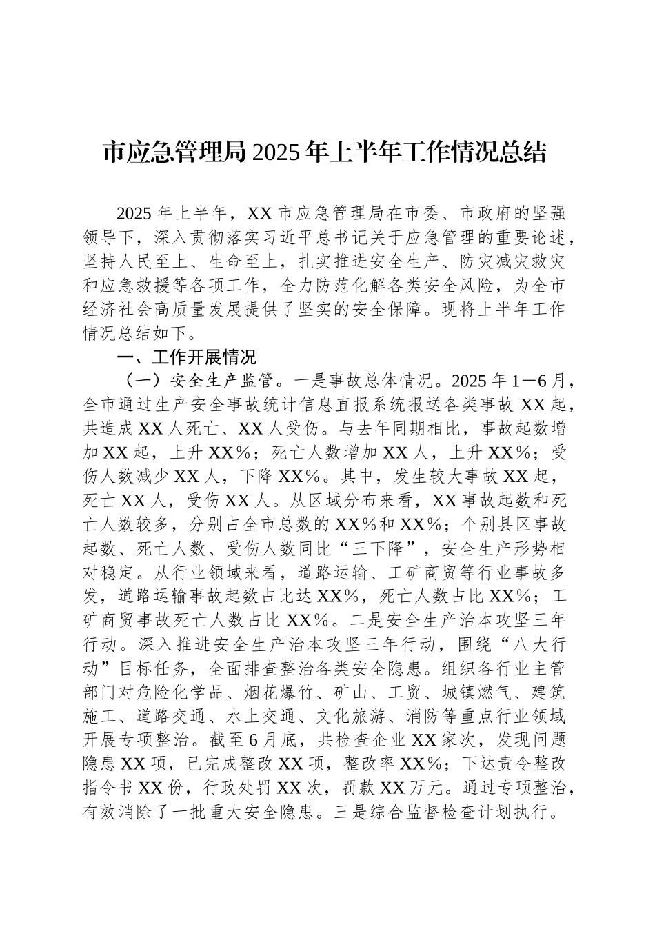 市应急管理局2025年上半年工作情况总结_第1页