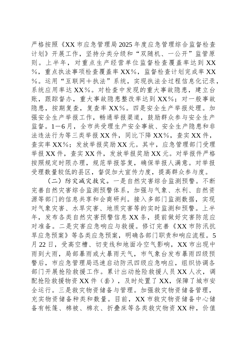 市应急管理局2025年上半年工作情况总结_第2页