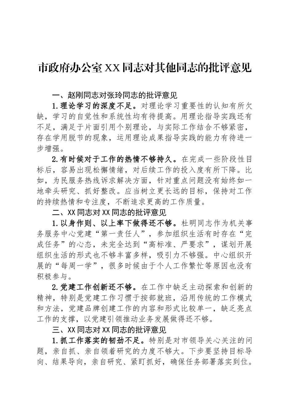 市政府办公室XX同志对其他同志的批评意见_第1页