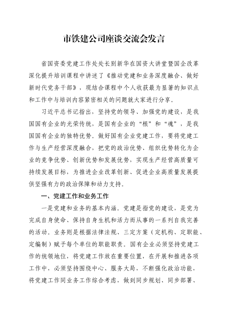 市铁建公司座谈交流会发言_第1页