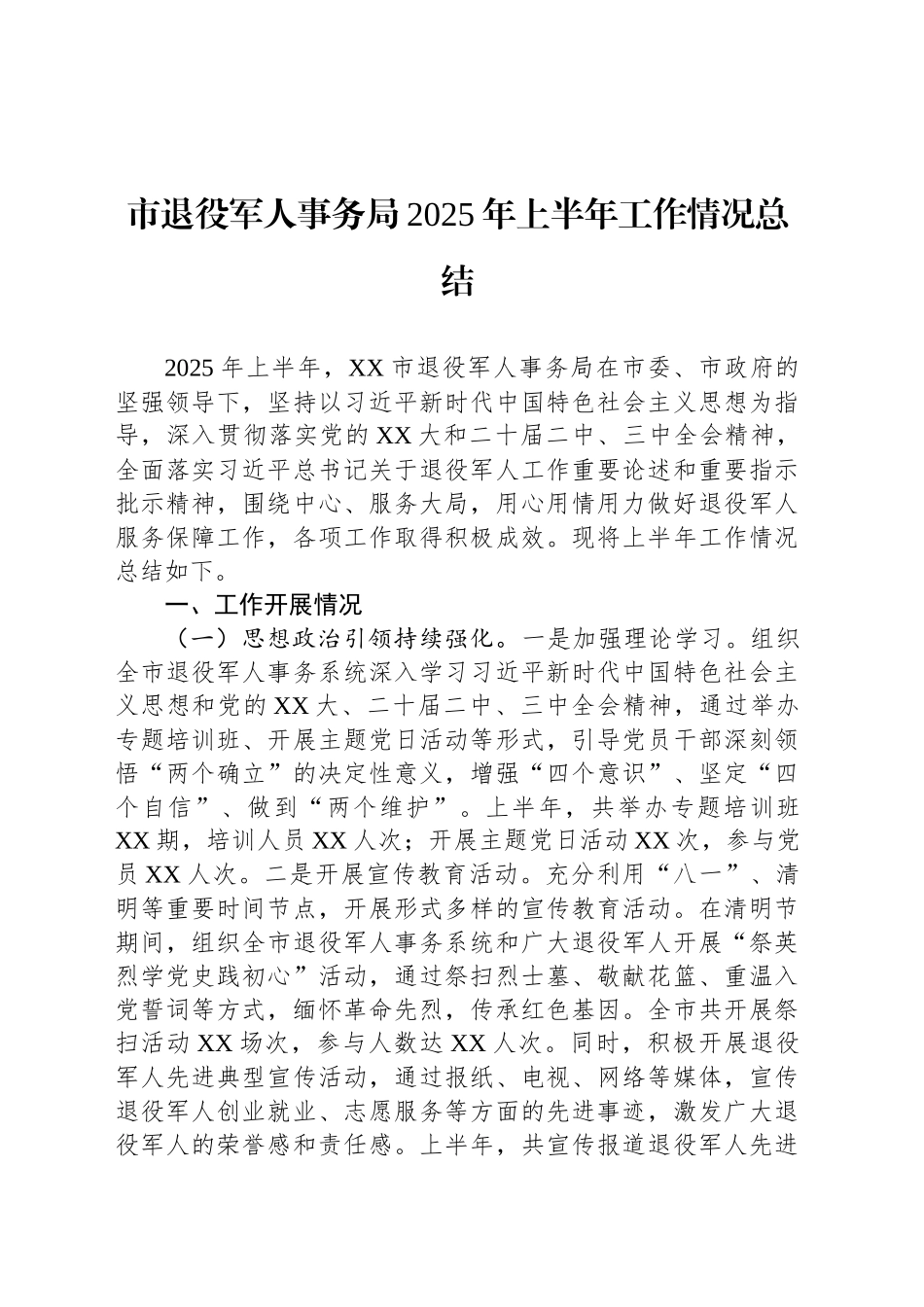 市退役军人事务局2025年上半年工作情况总结_第1页