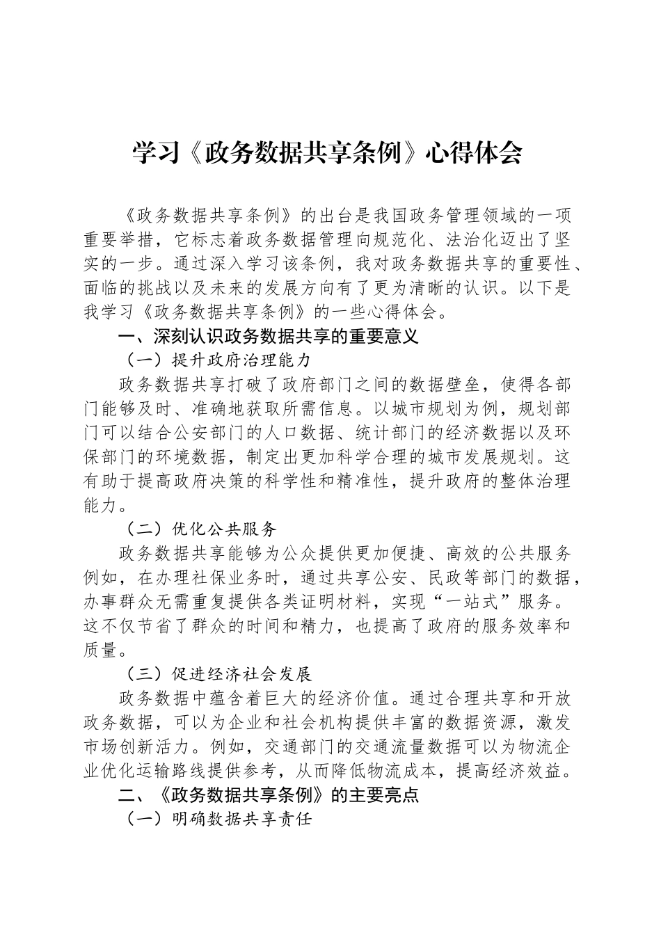 学习《政务数据共享条例》心得体会_第1页