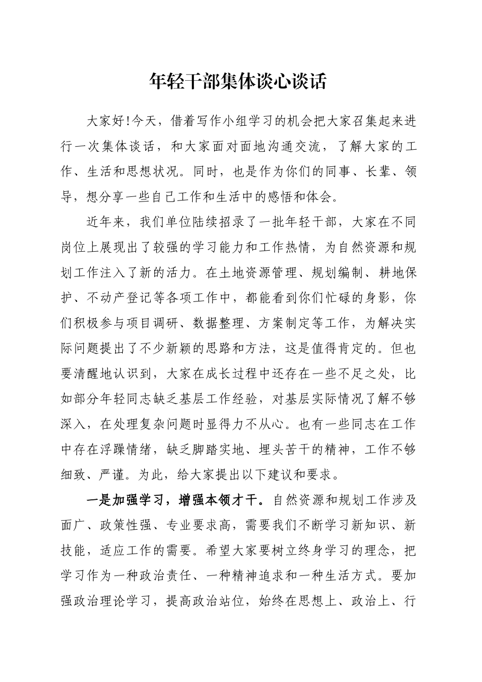 年轻干部集体谈心谈话_第1页