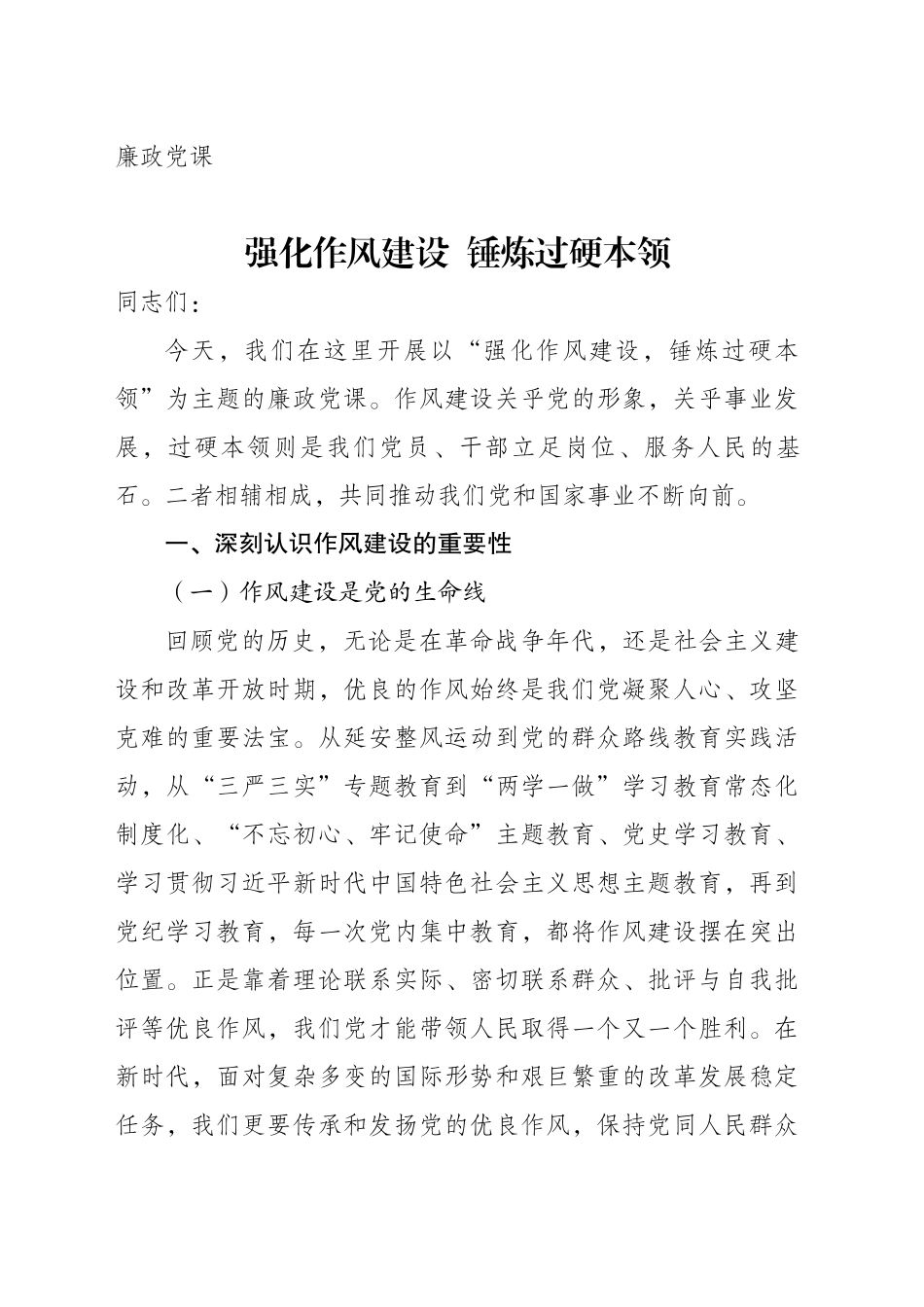 廉政党课讲稿：强化作风建设锤炼过硬本领_第1页