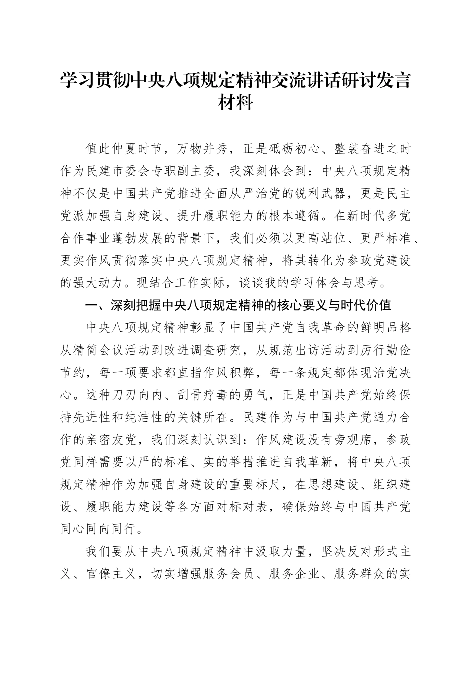 学习贯彻中央八项规定精神交流讲话研讨发言材料_第1页
