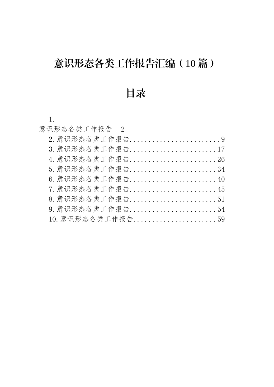 意识形态各类工作报告汇编（10篇）_第1页