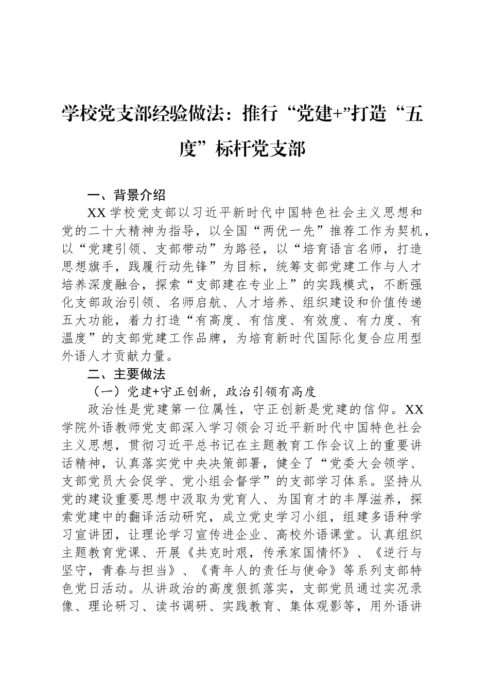 学校党支部经验做法：推行“党建”打造“五度”标杆党支部_第1页