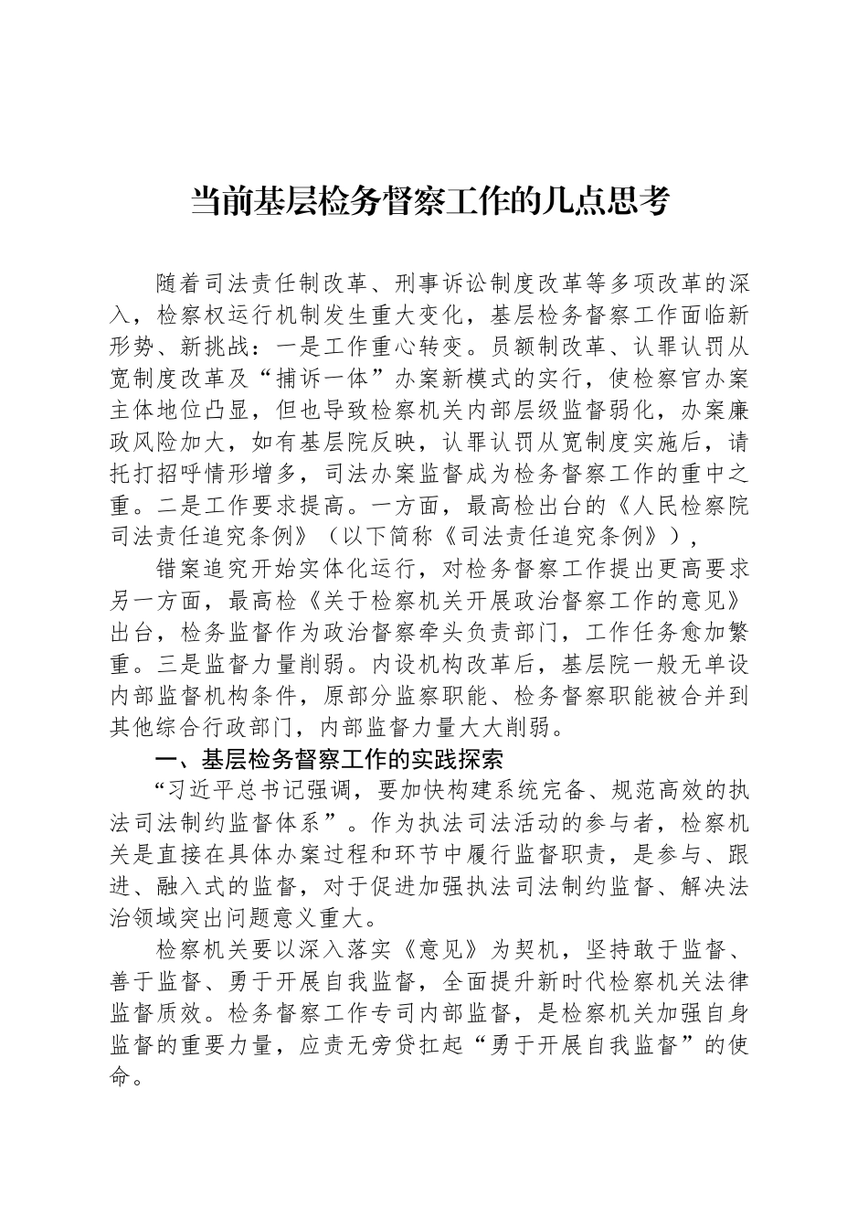 当前基层检务督察工作的几点思考_第1页