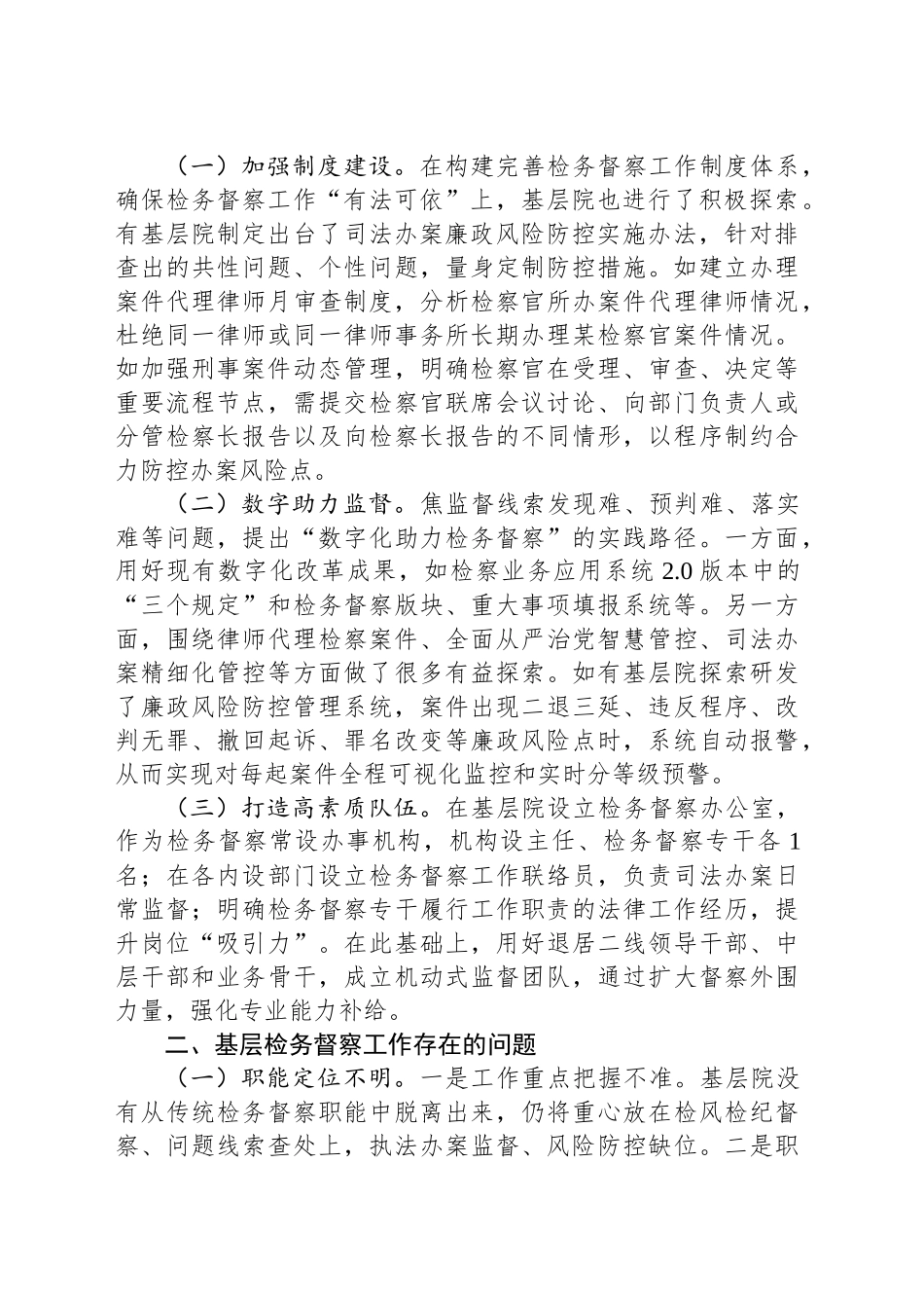 当前基层检务督察工作的几点思考_第2页