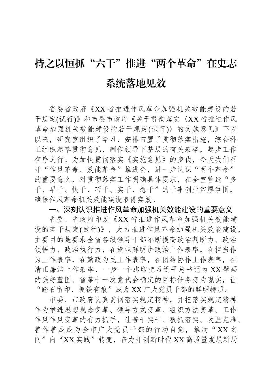 持之以恒抓“六干”推进“两个革命”在史志系统落地见效_第1页