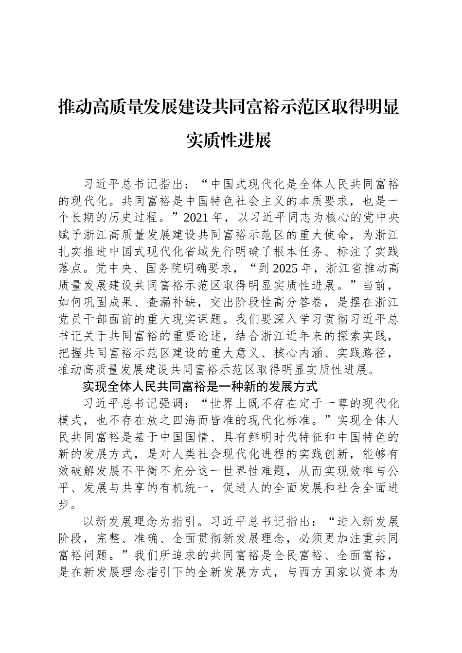 推动高质量发展建设共同富裕示范区取得明显实质性进展_第1页
