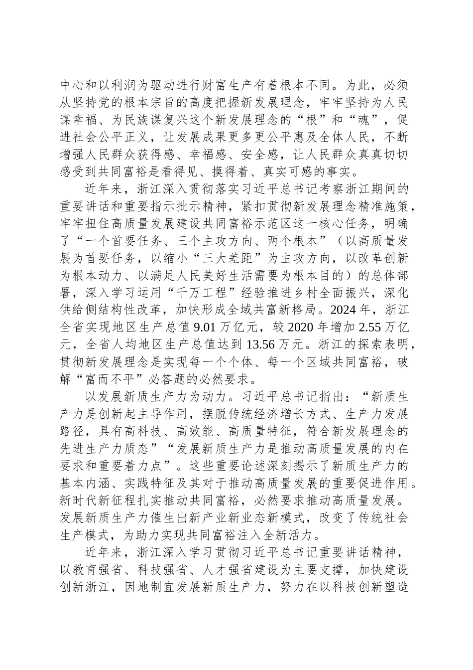 推动高质量发展建设共同富裕示范区取得明显实质性进展_第2页