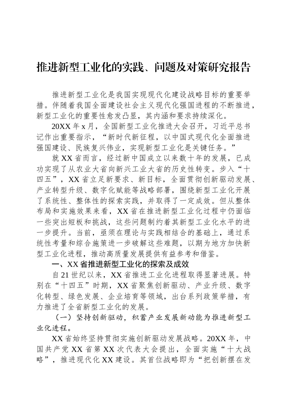 推进新型工业化的实践、问题及对策研究报告_第1页