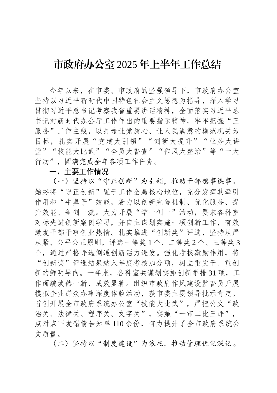 市政府办公室2025年上半年工作总结_第1页