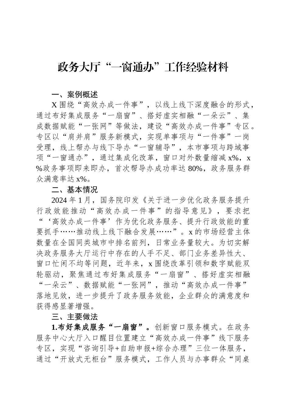 政务大厅“一窗通办”工作经验材料_第1页